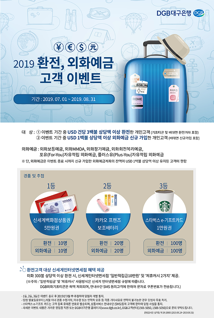 2019 환전, 외화예금 고객 이벤트