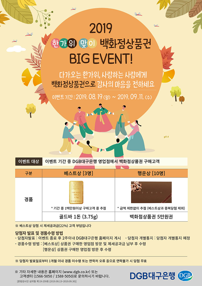 2019 한가위맞이 백화점상품권 BIG EVENT